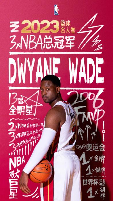 德韦恩-韦德携手诺维茨基等名宿荣膺篮球名人堂