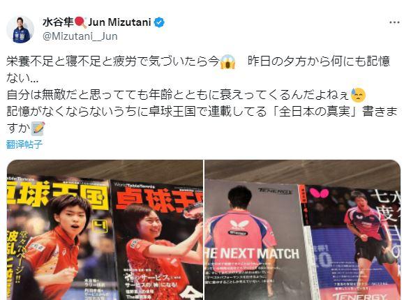 日本前乒王水谷隼失忆引